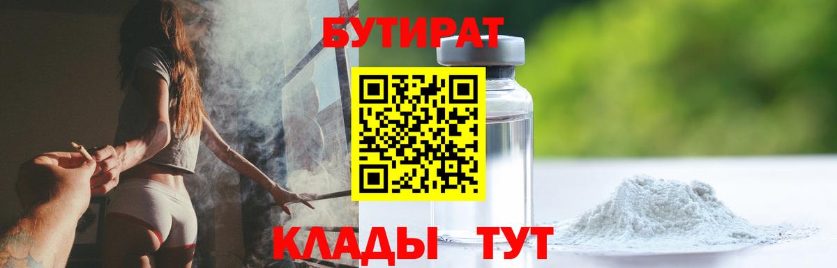 Россошь  БУТИРАТ 1.4BDO  Вход с VPN 