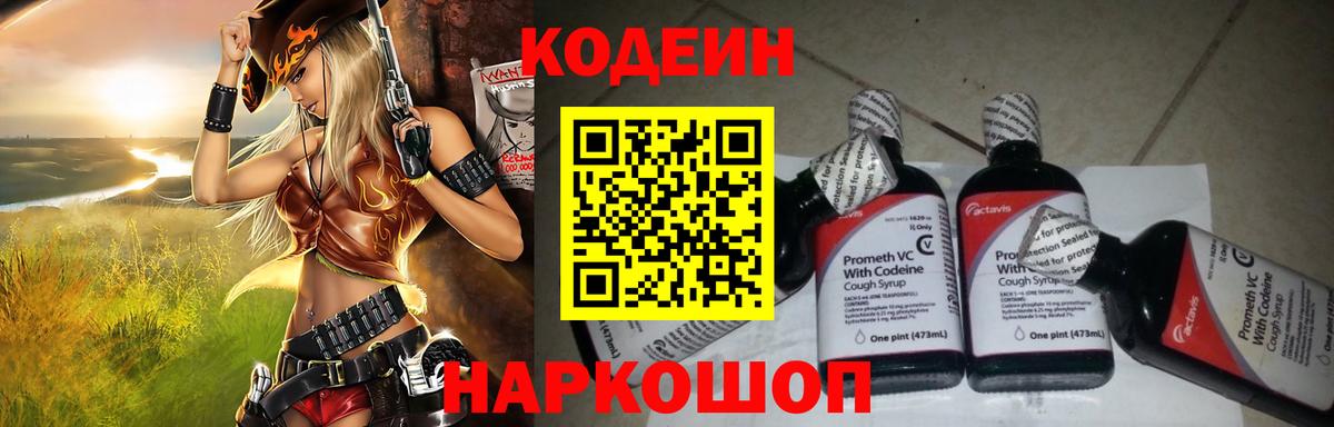 Кодеин напиток Lean (лин) Россошь